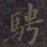 欧阳询骋书法图片