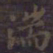 欧阳询湍书法图片