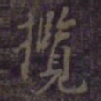 欧阳询揽书法图片