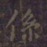 欧阳询系书法图片