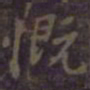 欧阳询慨书法图片