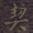 欧阳询契书法图片