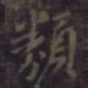 欧阳询类书法图片