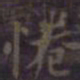 欧阳询倦书法图片