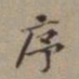 尤袤序书法图片