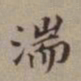 尤袤湍书法图片