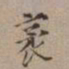 尤袤袤书法图片