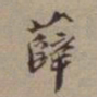 尤袤薛书法图片