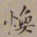 尤袤焕书法图片