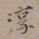 尤袤淳书法图片