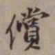 尤袤偿书法图片