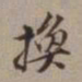 尤袤换书法图片