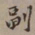 尤袤副书法图片