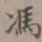 王厚之冯书法图片