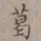 王厚之葛书法图片