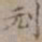 王厚之刓书法图片