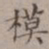 王厚之模书法图片