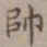 王厚之帅书法图片