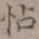 王厚之怗书法图片