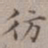 王厚之仿书法图片