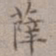 王厚之薛书法图片