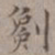 王厚之劖书法图片