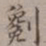 王厚之劖书法图片