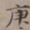 王厚之庚书法图片