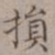 王厚之损书法图片