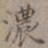 王厚之浓书法图片