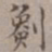 王厚之劖书法图片
