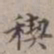 王厚之禊书法图片