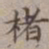 王厚之楮书法图片
