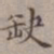 王厚之缺书法图片