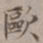 王厚之欧书法图片