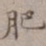 王厚之肥书法图片