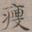 王厚之瘦书法图片