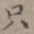 王厚之只书法图片