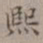 王厚之熙书法图片