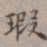 王厚之瑕书法图片