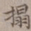 王厚之拓书法图片