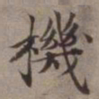 张翥机书法图片