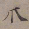 张翥爪书法图片