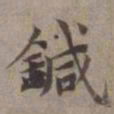 张翥针书法图片