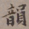 张翥韵书法图片