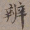 张翥辨书法图片