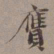 张翥赝书法图片