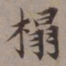 张翥榻书法图片