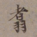 张翥翥书法图片
