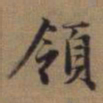 赵孟頫领书法图片